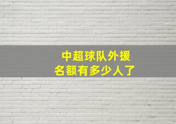 中超球队外援名额有多少人了