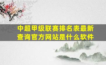 中超甲级联赛排名表最新查询官方网站是什么软件