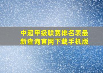 中超甲级联赛排名表最新查询官网下载手机版