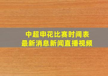 中超申花比赛时间表最新消息新闻直播视频