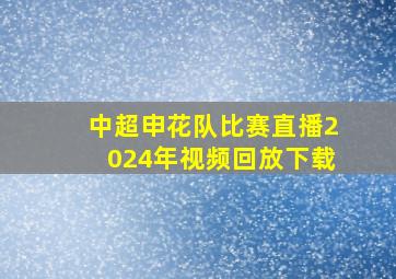 中超申花队比赛直播2024年视频回放下载