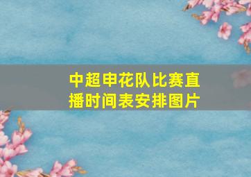 中超申花队比赛直播时间表安排图片