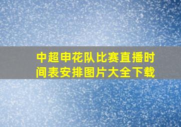 中超申花队比赛直播时间表安排图片大全下载