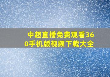 中超直播免费观看360手机版视频下载大全