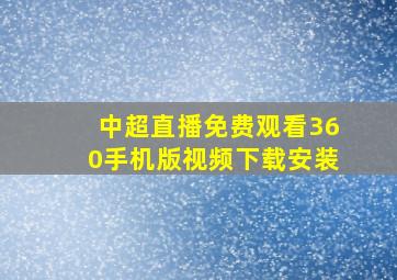 中超直播免费观看360手机版视频下载安装