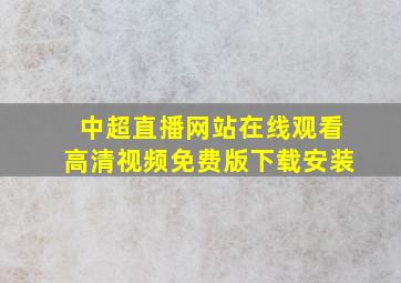 中超直播网站在线观看高清视频免费版下载安装