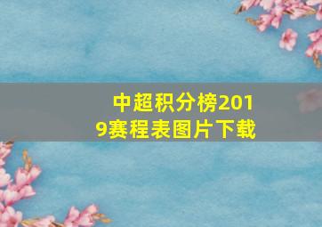 中超积分榜2019赛程表图片下载