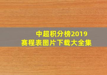 中超积分榜2019赛程表图片下载大全集