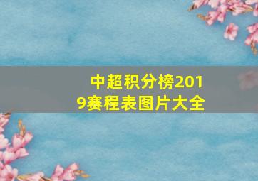 中超积分榜2019赛程表图片大全