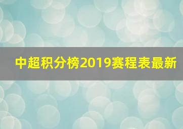 中超积分榜2019赛程表最新