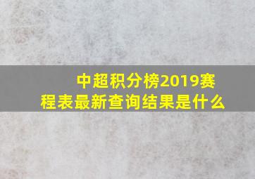 中超积分榜2019赛程表最新查询结果是什么