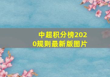 中超积分榜2020规则最新版图片