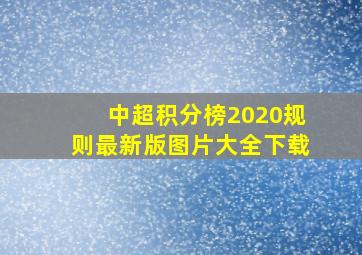 中超积分榜2020规则最新版图片大全下载