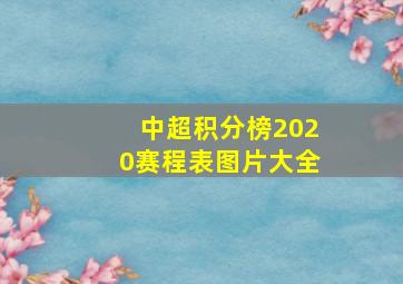 中超积分榜2020赛程表图片大全