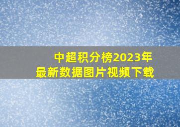 中超积分榜2023年最新数据图片视频下载