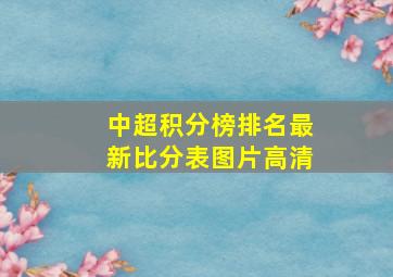 中超积分榜排名最新比分表图片高清