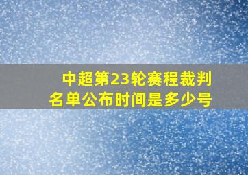 中超第23轮赛程裁判名单公布时间是多少号