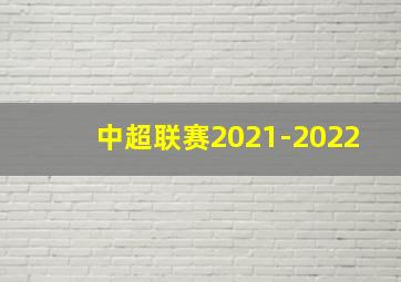 中超联赛2021-2022