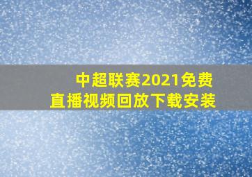 中超联赛2021免费直播视频回放下载安装