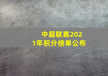 中超联赛2021年积分榜单公布