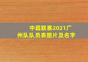 中超联赛2021广州队队员表图片及名字