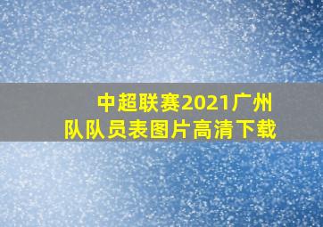 中超联赛2021广州队队员表图片高清下载