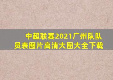 中超联赛2021广州队队员表图片高清大图大全下载