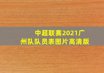 中超联赛2021广州队队员表图片高清版