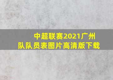 中超联赛2021广州队队员表图片高清版下载