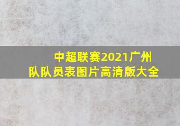 中超联赛2021广州队队员表图片高清版大全