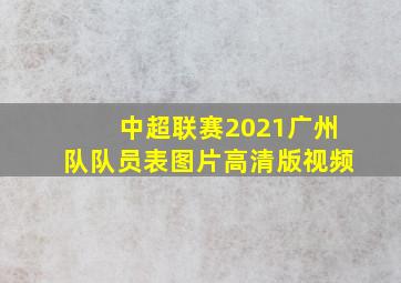 中超联赛2021广州队队员表图片高清版视频