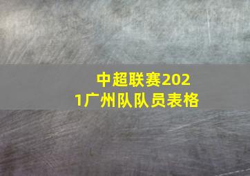 中超联赛2021广州队队员表格