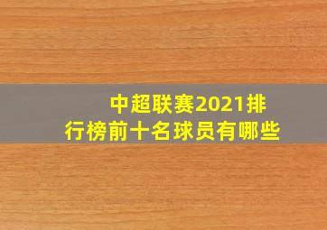 中超联赛2021排行榜前十名球员有哪些