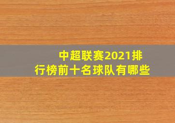 中超联赛2021排行榜前十名球队有哪些