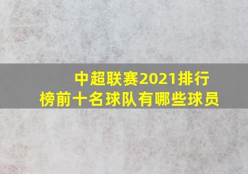 中超联赛2021排行榜前十名球队有哪些球员