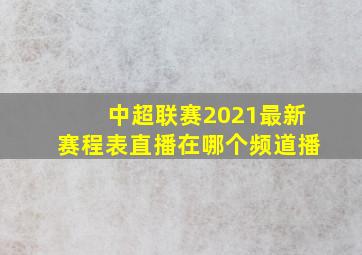 中超联赛2021最新赛程表直播在哪个频道播