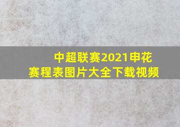 中超联赛2021申花赛程表图片大全下载视频