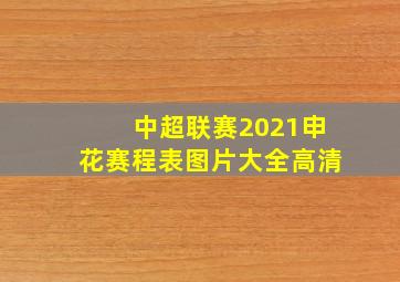 中超联赛2021申花赛程表图片大全高清