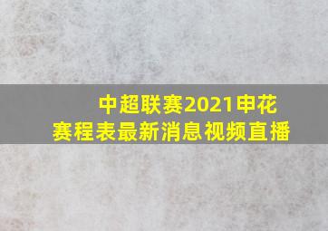 中超联赛2021申花赛程表最新消息视频直播