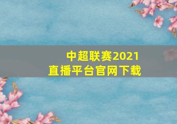 中超联赛2021直播平台官网下载