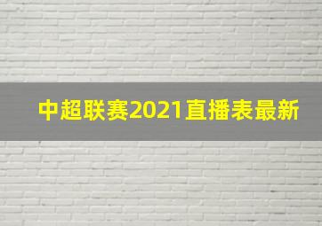 中超联赛2021直播表最新