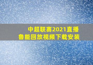 中超联赛2021直播鲁能回放视频下载安装