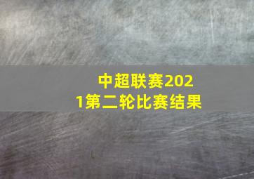 中超联赛2021第二轮比赛结果