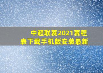 中超联赛2021赛程表下载手机版安装最新