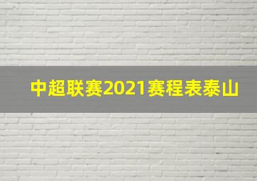 中超联赛2021赛程表泰山