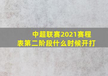 中超联赛2021赛程表第二阶段什么时候开打