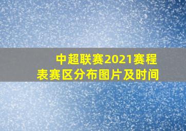 中超联赛2021赛程表赛区分布图片及时间