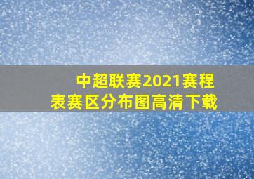 中超联赛2021赛程表赛区分布图高清下载