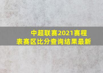 中超联赛2021赛程表赛区比分查询结果最新