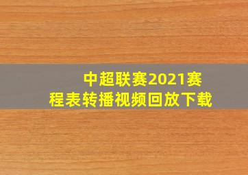 中超联赛2021赛程表转播视频回放下载